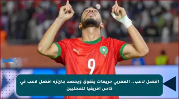 أفضل لاعب.. المغربي حريمات يتفوق ويحصد جائزة أفضل لاعب في كأس إفريقيا للمحليين